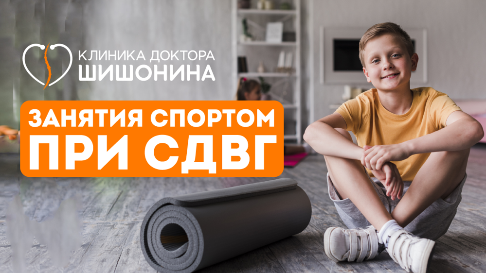 Спорт и физкультура для детей с СДВГ