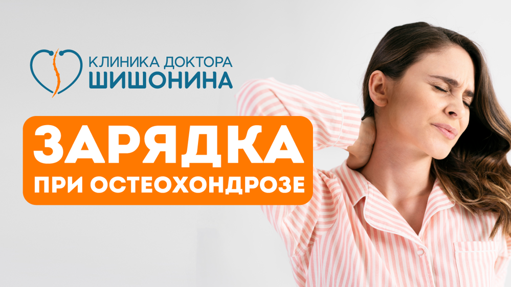 Зарядка для профилактики остеохондроза