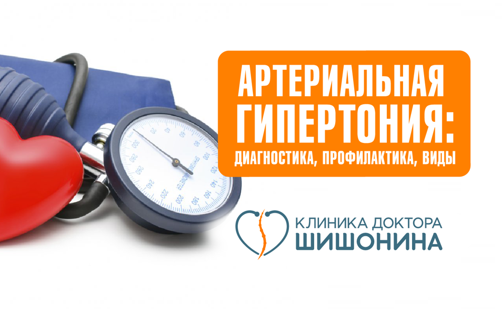 Основные виды артериальной гипертонии