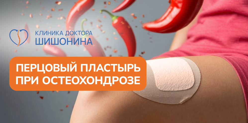 Перцовый пластырь и остеохондроз