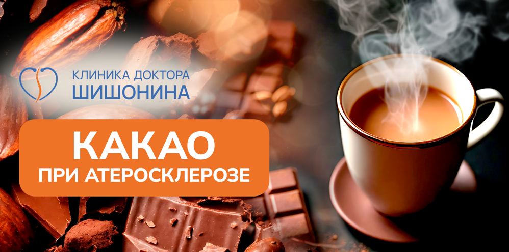 Польза и вред какао при атеросклерозе