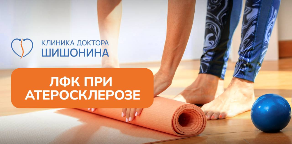 Занятия ЛФК при атеросклерозе Упражнения ЛФК при атеросклерозе