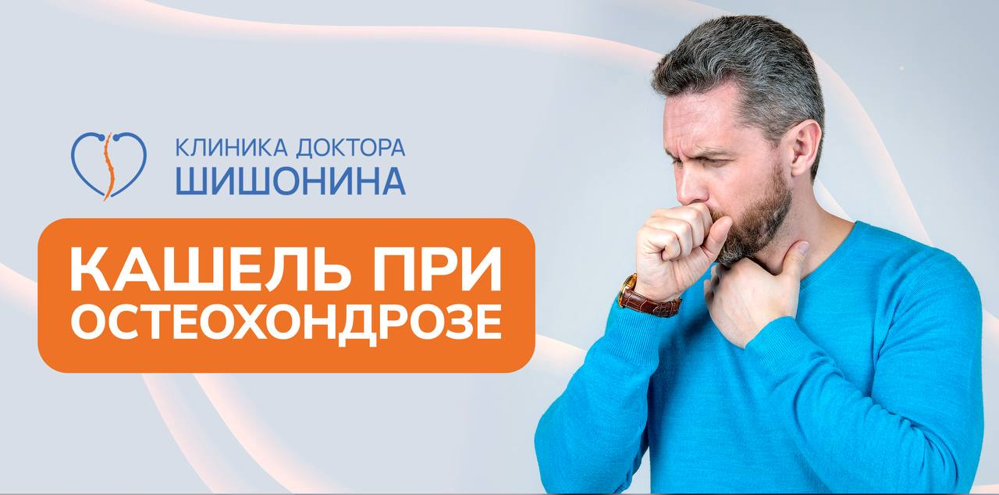 Устранение кашля при остеохондрозе
