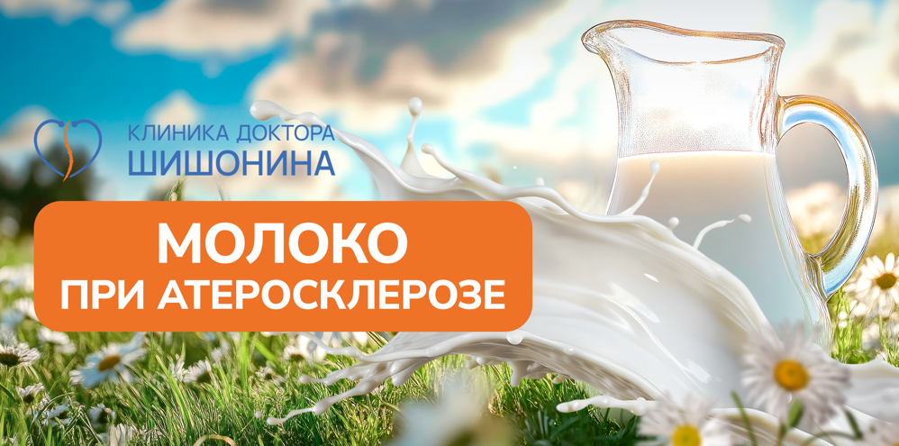 Польза и вред молока при атеросклерозе