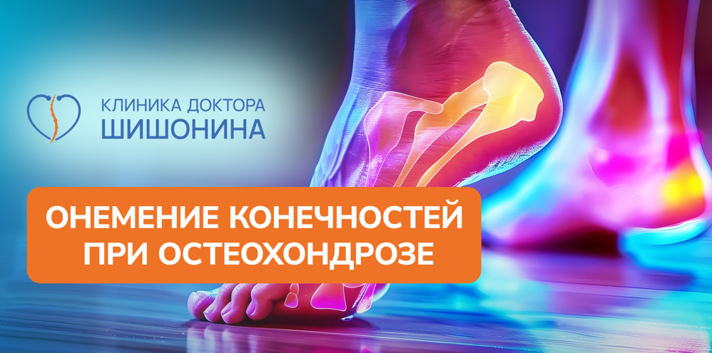 Онемение конечностей и остеохондроз