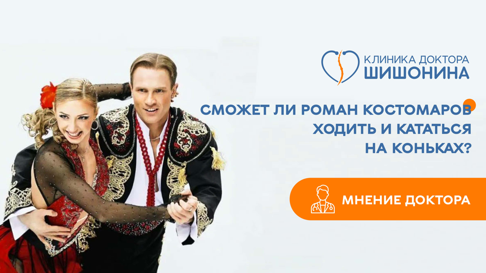 Трагедия Романа Костомарова, сможет ли он ходить и кататься на коньках? Мнение доктора Шишонина