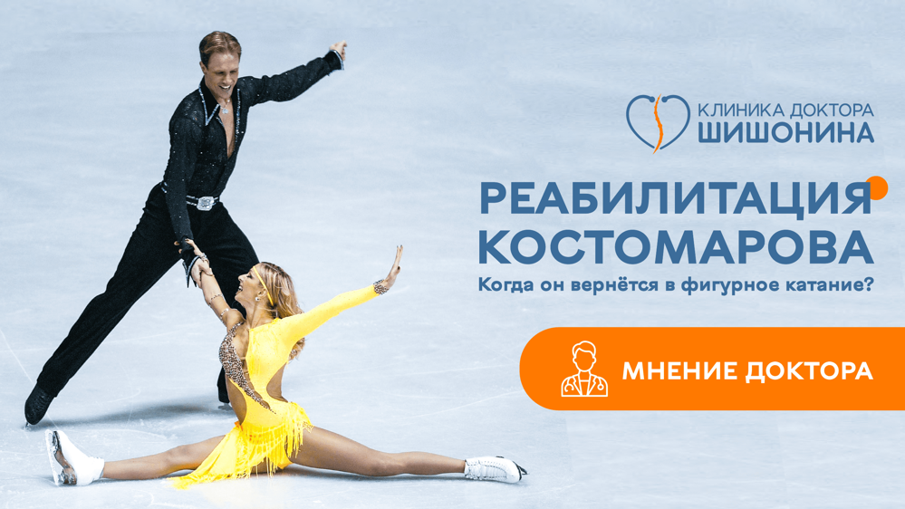 Костомаров будет выступать: мнение доктора Шишонина о реабилитации спортсмена