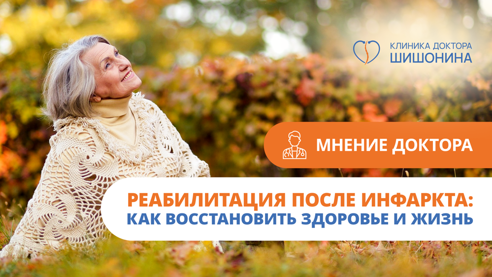 Реабилитация после инфаркта: как восстановить здоровье