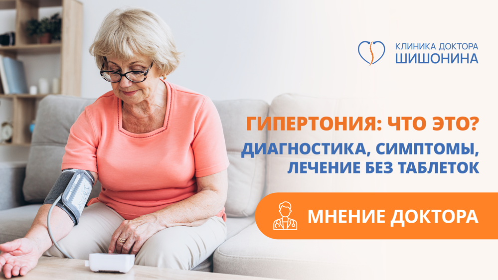 Лечение гипертонии без таблеток