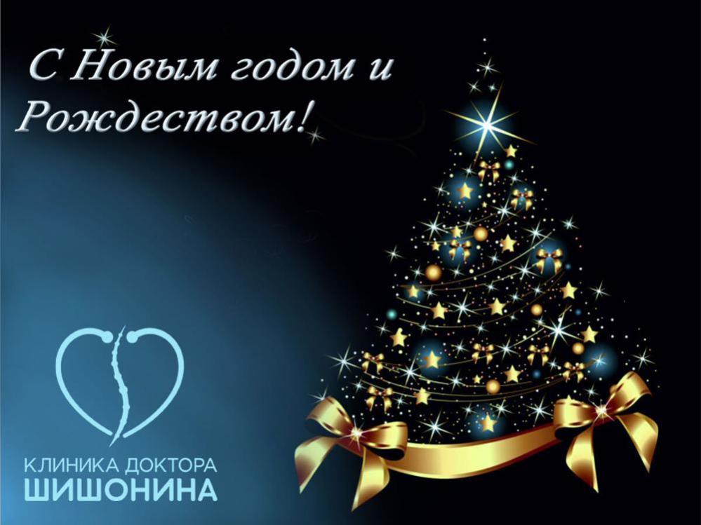 Клиника Шишонина в Москве поздравляет с праздниками