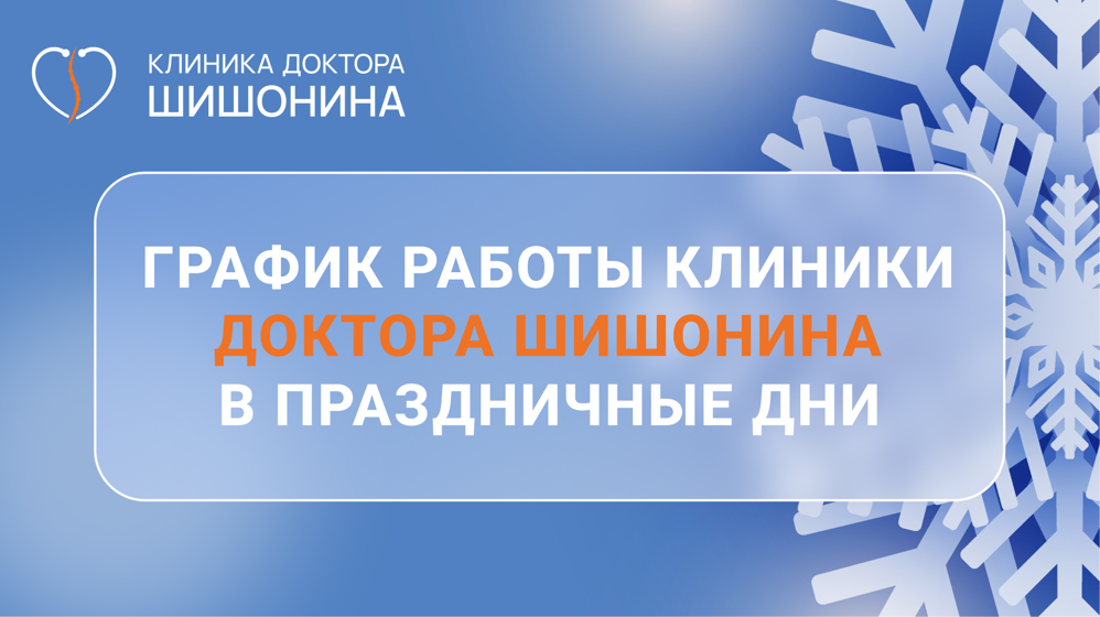 Актуальное фото графика работы московского отделения клиники доктора Шишонина