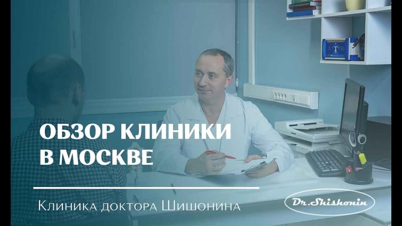 Обзор московской клиники доктора Шишонина